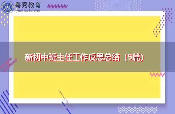 新初中班主任工作反思总结(5篇) 新初中班主任工作反思总结(5篇)