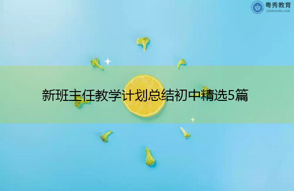 新班主任教学计划总结初中精选5篇 新班主任教学计划总结初中精选5篇