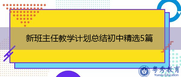 新班主任教学计划总结初中精选5篇 新班主任教学计划总结初中精选5篇
