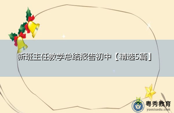 新班主任教学总结报告初中【精选5篇】 新班主任教学总结报告初中【精选5篇】