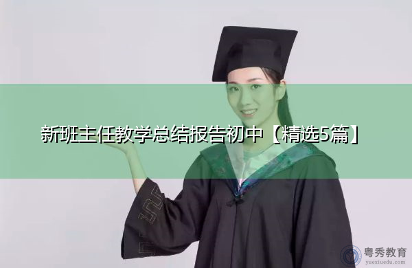 新班主任教学总结报告初中【精选5篇】 新班主任教学总结报告初中【精选5篇】