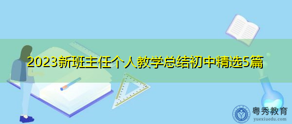 2023新班主任个人教学总结初中精选5篇 2023新班主任个人教学总结初中精选5篇