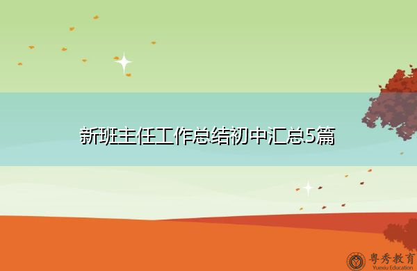 新班主任工作总结初中汇总5篇