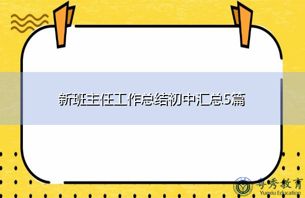 新班主任工作总结初中汇总5篇