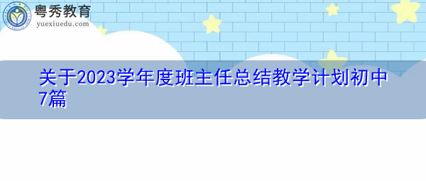 关于2023学年度班主任总结教学计划初中7篇 关于2023学年度班主任总结教学计划初中7篇