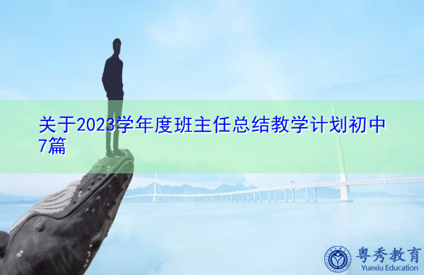 关于2023学年度班主任总结教学计划初中7篇 关于2023学年度班主任总结教学计划初中7篇