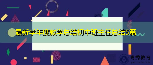 最新学年度教学总结初中班主任总结5篇 最新学年度教学总结初中班主任总结5篇
