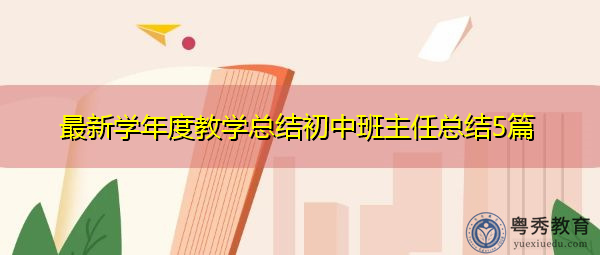 最新学年度教学总结初中班主任总结5篇 最新学年度教学总结初中班主任总结5篇