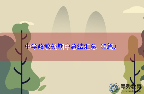 中学政教处期中总结汇总（5篇）