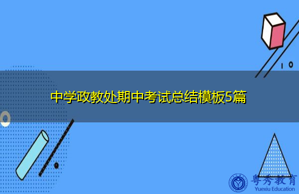 中学政教处期中考试总结模板5篇 中学政教处期中考试总结模板5篇