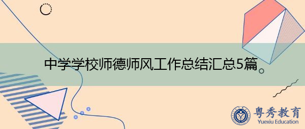 中学学校师德师风工作总结汇总5篇 中学学校师德师风工作总结汇总5篇