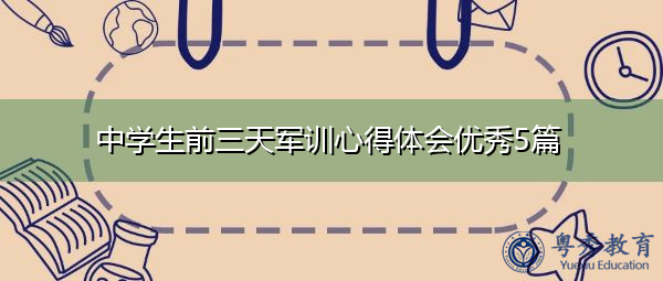中学生前三天军训心得体会优秀5篇 中学生前三天军训心得体会优秀5篇