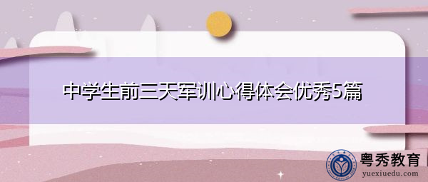 中学生前三天军训心得体会优秀5篇 中学生前三天军训心得体会优秀5篇