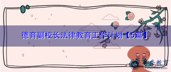 德育副校长法律教育工作计划【5篇】 德育副校长法律教育工作计划【5篇】