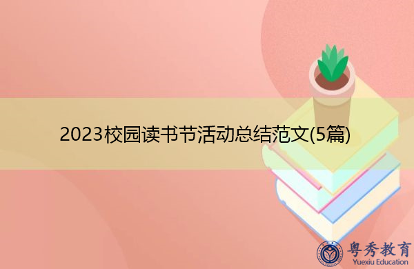 2023校园读书节活动总结范文(5篇) 2023校园读书节活动总结范文(5篇)