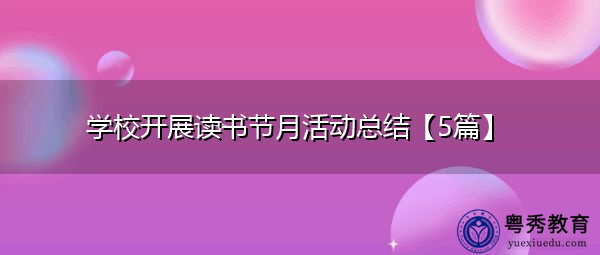 学校开展读书节月活动总结【5篇】 学校开展读书节月活动总结【5篇】