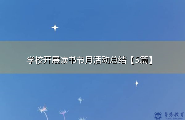 学校开展读书节月活动总结【5篇】 学校开展读书节月活动总结【5篇】