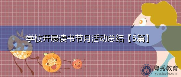 学校开展读书节月活动总结【5篇】 学校开展读书节月活动总结【5篇】