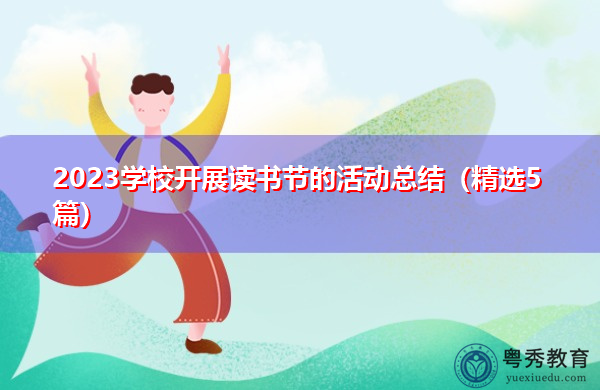 2023学校开展读书节的活动总结（精选5篇）