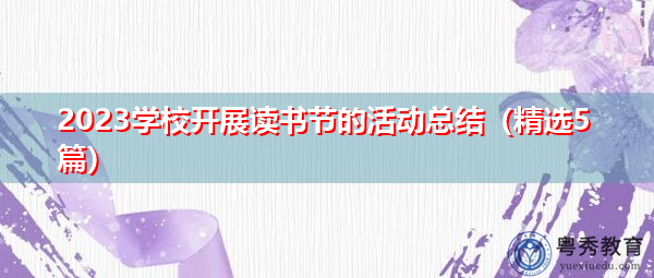 2023学校开展读书节的活动总结（精选5篇）