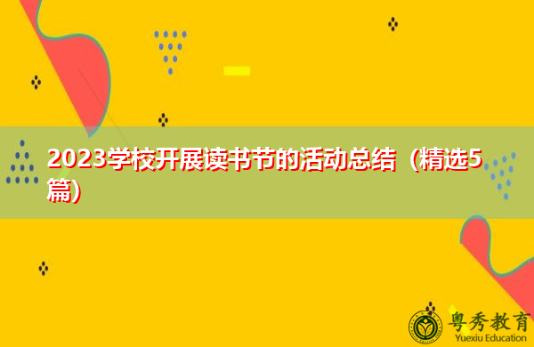 2023学校开展读书节的活动总结（精选5篇）