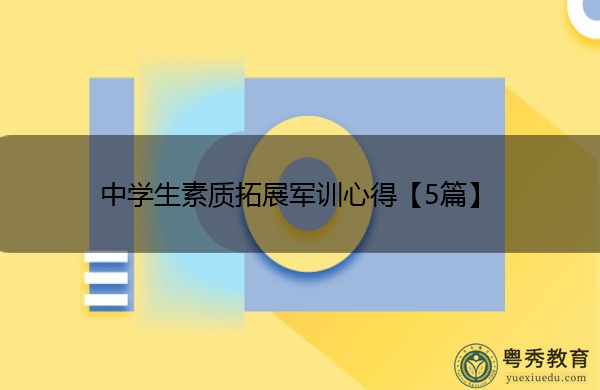 中学生素质拓展军训心得【5篇】 中学生素质拓展军训心得【5篇】