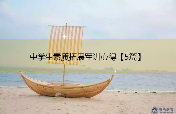 中学生素质拓展军训心得【5篇】 中学生素质拓展军训心得【5篇】