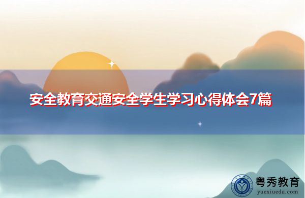 安全教育交通安全学生学习心得体会7篇 安全教育交通安全学生学习心得体会7篇