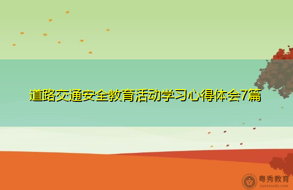 道路交通安全教育活动学习心得体会7篇 道路交通安全教育活动学习心得体会7篇