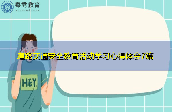 道路交通安全教育活动学习心得体会7篇 道路交通安全教育活动学习心得体会7篇