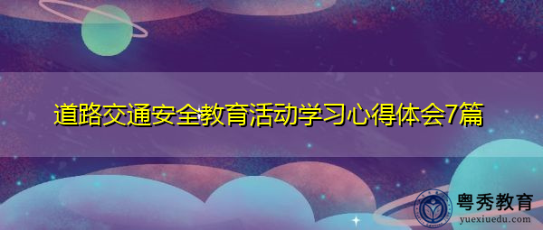 道路交通安全教育活动学习心得体会7篇 道路交通安全教育活动学习心得体会7篇