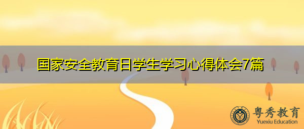 国家安全教育日学生学习心得体会7篇 国家安全教育日学生学习心得体会7篇
