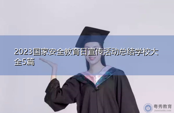 2023国家安全教育日宣传活动总结学校大全5篇 2023国家安全教育日宣传活动总结学校大全5篇