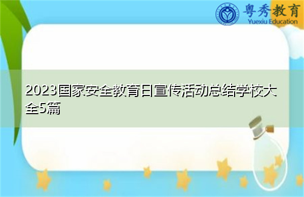 2023国家安全教育日宣传活动总结学校大全5篇 2023国家安全教育日宣传活动总结学校大全5篇