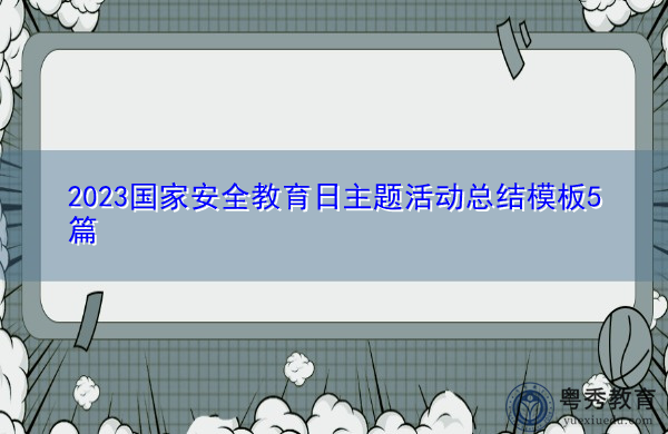 2023国家安全教育日主题活动总结模板5篇