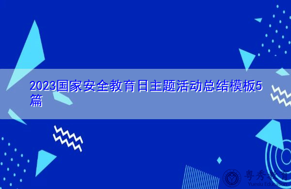 2023国家安全教育日主题活动总结模板5篇