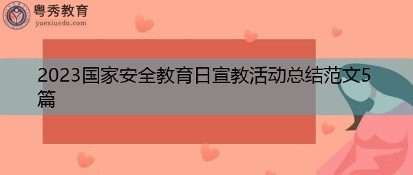 2023国家安全教育日宣教活动总结范文5篇 2023国家安全教育日宣教活动总结范文5篇