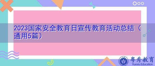 2023国家安全教育日宣传教育活动总结（通用5篇）