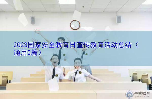 2023国家安全教育日宣传教育活动总结（通用5篇）
