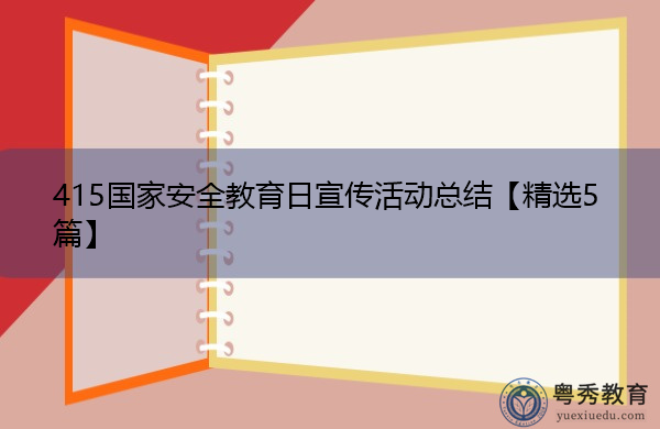 415国家安全教育日宣传活动总结【精选5篇】 415国家安全教育日宣传活动总结【精选5篇】