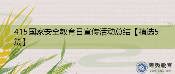 415国家安全教育日宣传活动总结【精选5篇】 415国家安全教育日宣传活动总结【精选5篇】
