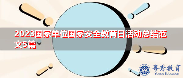 2023国家单位国家安全教育日活动总结范文5篇 2023国家单位国家安全教育日活动总结范文5篇