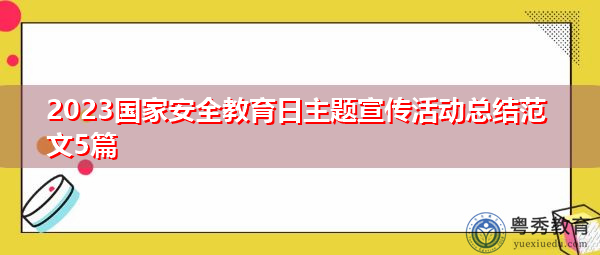 2023国家安全教育日主题宣传活动总结范文5篇