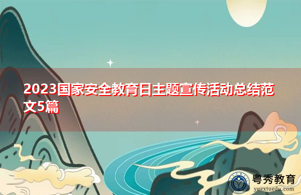 2023国家安全教育日主题宣传活动总结范文5篇