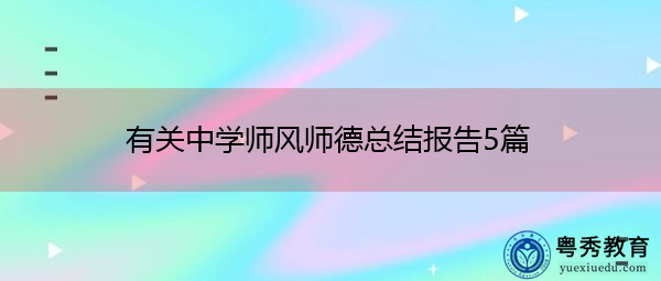 有关中学师风师德总结报告5篇 有关中学师风师德总结报告5篇