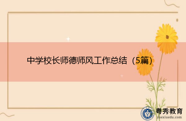 中学校长师德师风工作总结（5篇）