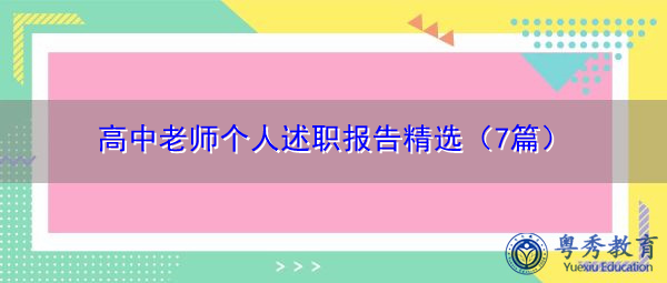 高中老师个人述职报告精选（7篇）
