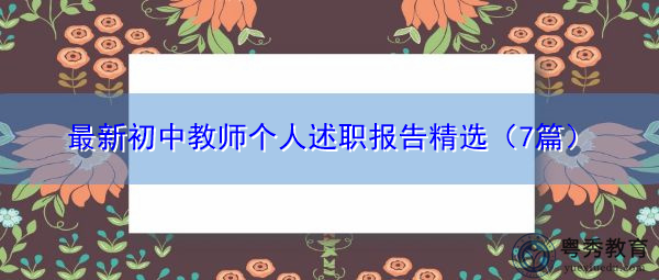 最新初中教师个人述职报告精选（7篇）