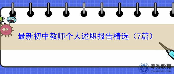 最新初中教师个人述职报告精选（7篇）