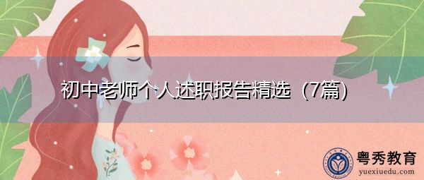 初中老师个人述职报告精选(7篇) 初中老师个人述职报告精选(7篇)